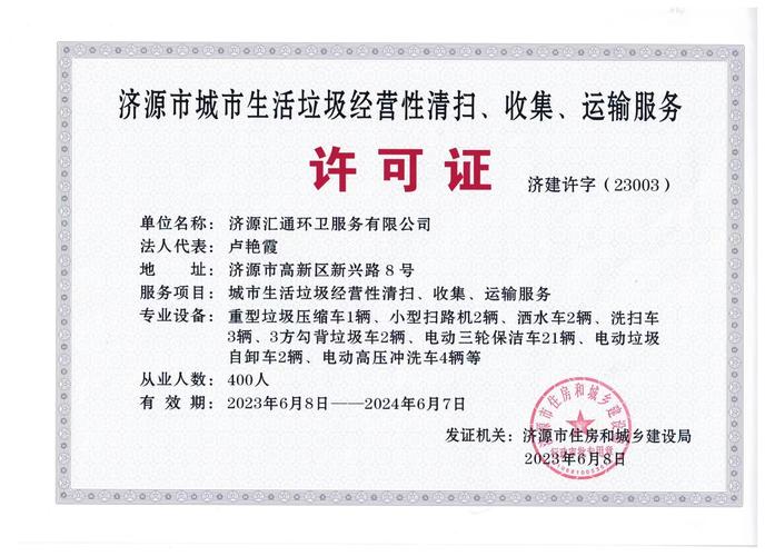 济源汇通环卫服务 城市生活垃圾经营性清扫、收集、运输服务许可的实践与意义