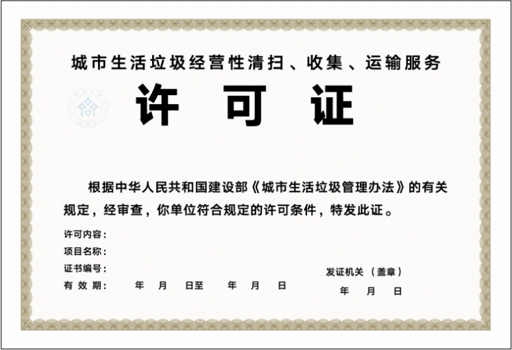淄博市创新审批模式 城市生活垃圾经营性服务审批实行告知承诺制